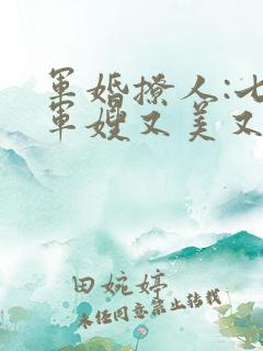 军婚撩人:七零军嫂又美又飒免费在线阅读