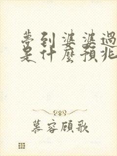 梦到婆婆过世了是什么预兆周公解梦