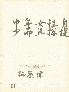 中年女性月经量少而且总提前是什么原因