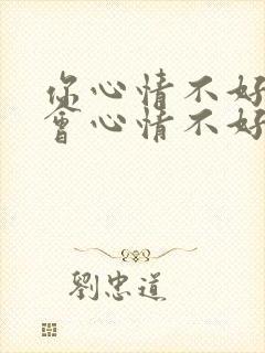 你心情不好我也会心情不好的句子