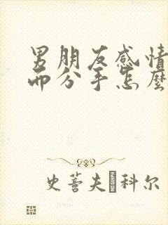 男朋友感情淡了而分手怎么挽回