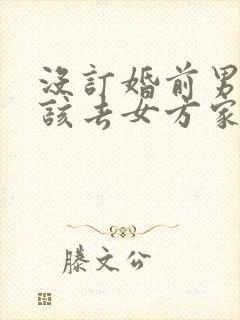 没订婚前男生应该去女方家吗