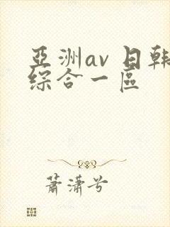 亚洲av 日韩综合一区