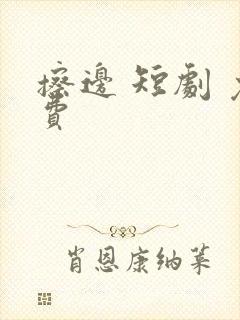 擦边 短剧 免费