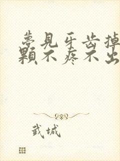 梦见牙齿掉了两颗不疼不出血