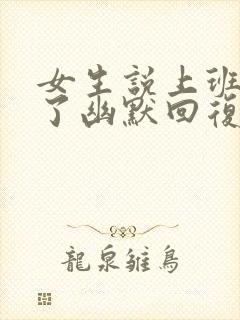 女生说上班累死了幽默回复