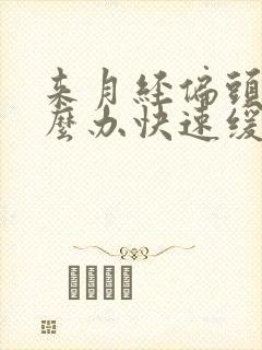 来月经偏头痛怎么办快速缓解