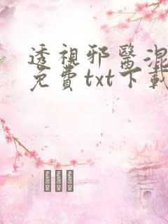 透视邪医混花都免费txt下载