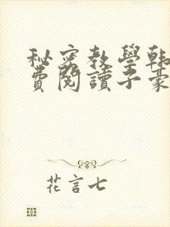 秘密教学韩漫免费阅读子豪41