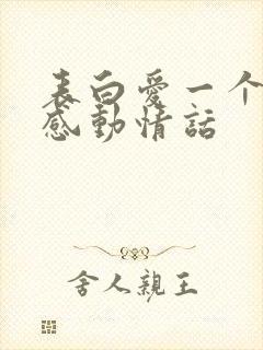 表白爱一个人的感动情话