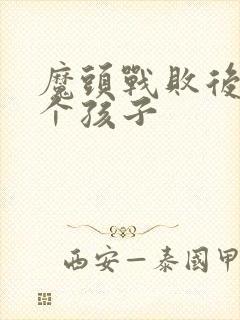 魔头战败后多了个孩子