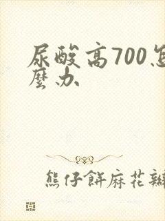 尿酸高700怎么办