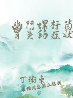 幽门螺杆菌慢性胃炎的症状