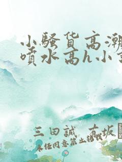 小骚货高潮调教喷水高h小说