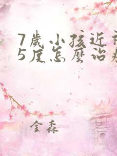 7岁小孩近视75度怎么治疗