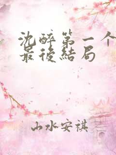 沈醉第一个儿子最后结局