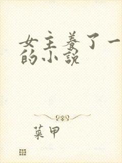 女主养了一条蛇的小说