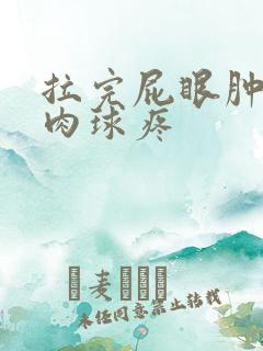 拉完屁眼肿了个肉球疼