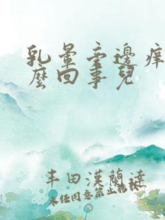 乳晕旁边痒是怎么回事儿