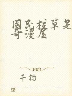 国民校草是女生奇漫屋