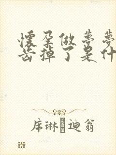 怀孕做梦梦见牙齿掉了是什么预兆