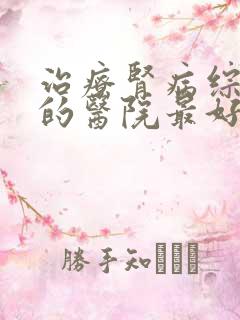 治疗肾病综合征的医院最好