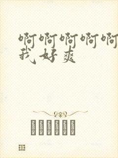 啊啊啊啊啊插的我好爽