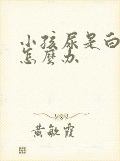 小孩尿是白色的怎么办