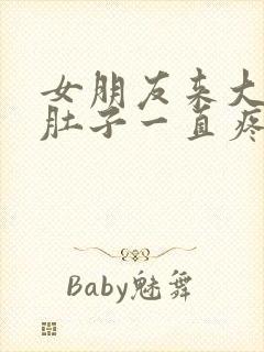 女朋友来大姨妈肚子一直疼怎么办