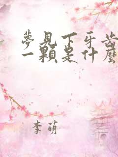 梦见下牙齿掉了一颗是什么征兆