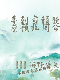 梦到剪头发是什么预兆周公解梦