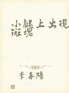 小腿上出现红色斑块