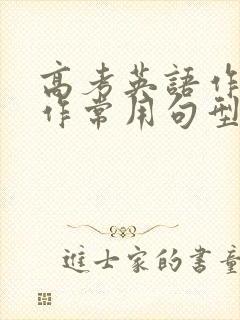 高考英语作文写作常用句型