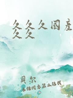 久久久国产99久久