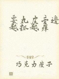 睾丸皮旁边痒痒越抓越痒