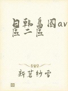 日韩岛国av一区二区