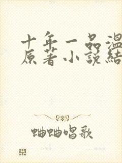 十年一品温如言原著小说结局