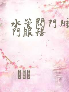 水管阀门维修上门服务