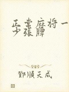 正常麻将一共多少张牌