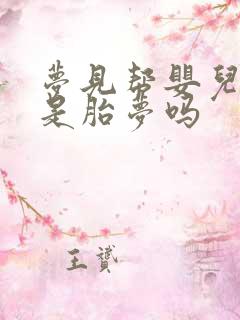 梦见帮婴儿洗澡是胎梦吗