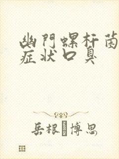 幽门螺杆菌感染症状口臭