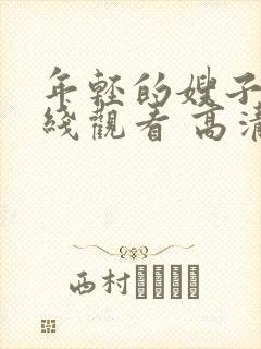 年轻的嫂子2在线观看 高清免费