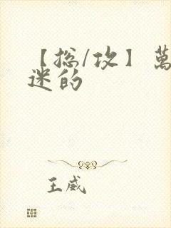 【总/攻】万人迷的