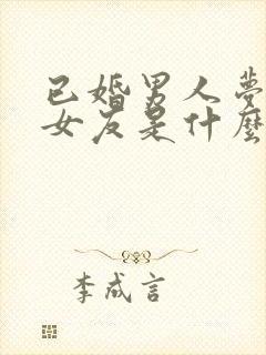 已婚男人梦见前女友是什么预兆