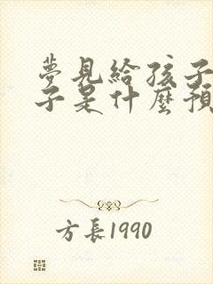 梦见给孩子捉虱子是什么预兆