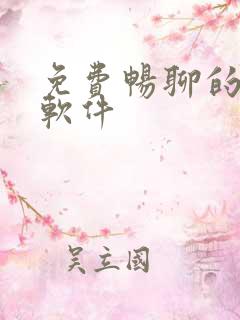 免费畅聊的交友软件