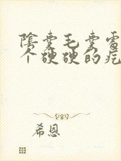 阴囊毛囊处长了个硬硬的疙瘩不痛不痒