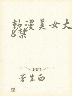 动漫美女大胸18禁