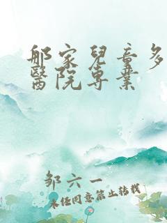 那家儿童多动症医院专业