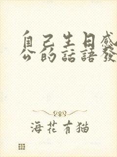 自己生日感谢老公的话语发朋友圈